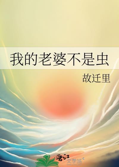 我的老婆不是人王