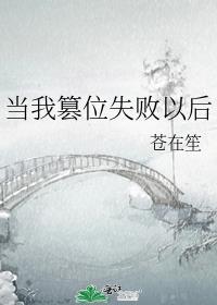 当我篡位失败以后百度