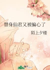 替身仙君和离后全文免费