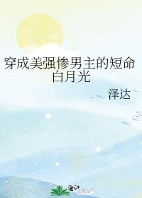 穿成美强惨反派的黑月光作者酒心可可