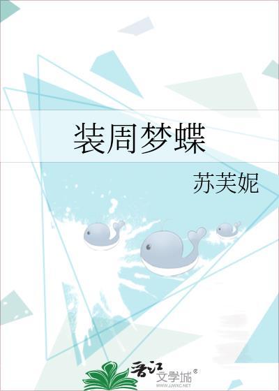 装周梦蝶免费阅读
