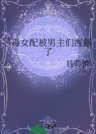 有没有恶毒女配被男主喜欢上的
