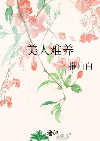 美人难养txt