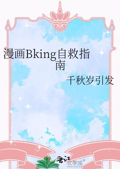 漫画bking自救指南 千秋岁引发