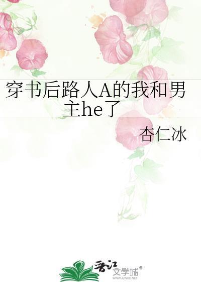 穿书后路人A的我和男主HE了百度