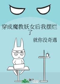 穿越成了魔教教主