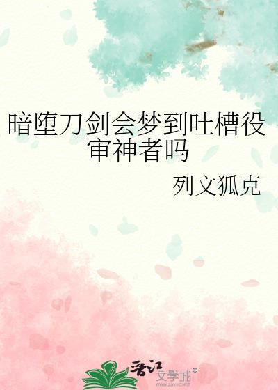 暗堕刀剑会梦到吐槽役审神者吗txt