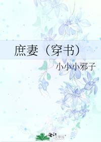 庶妻全文免费阅读无弹窗
