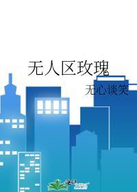 无人区玫瑰适合多大年龄