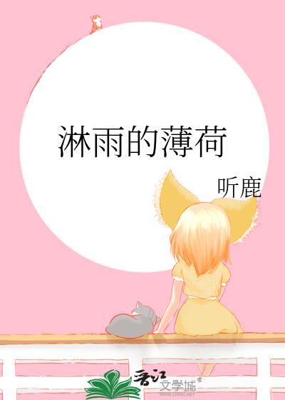 淋雨的薄荷笔趣阁