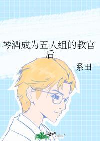 琴酒成为五人组的教官后系田