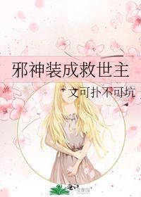 邪神装成救世主免费阅读全文