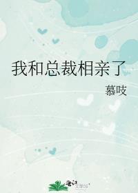 我和总裁相了个亲167