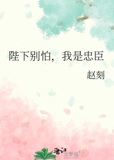 陛下别怕我是忠臣免费阅读