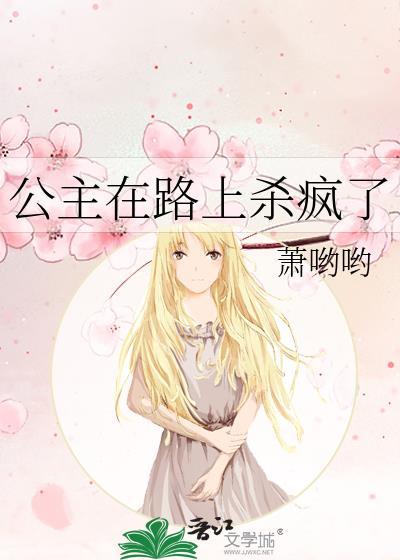 公主在路上杀疯了by