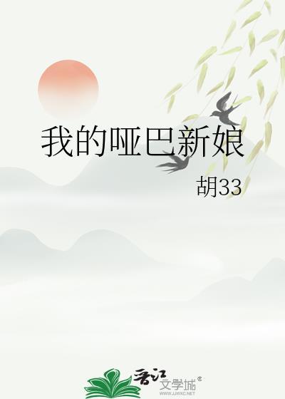 我的哑巴新娘gl番外百度