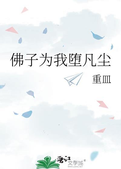 佛子为我堕凡尘全文阅读最新章节列