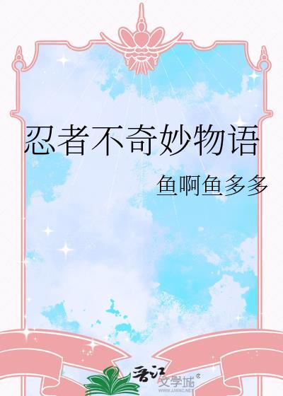 忍者不奇妙物语百度