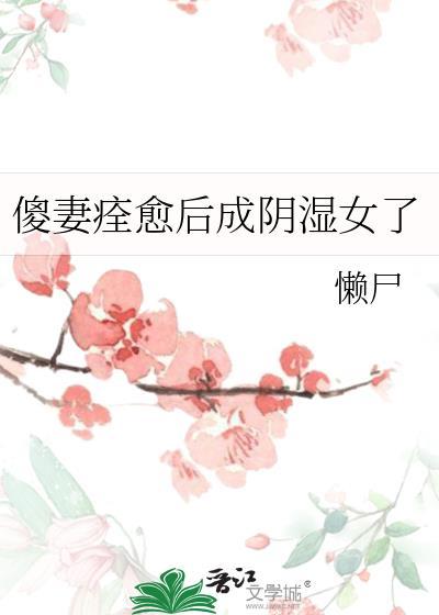 傻妻百科