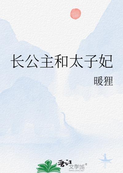 长公主和太子妃(重生)免费阅读