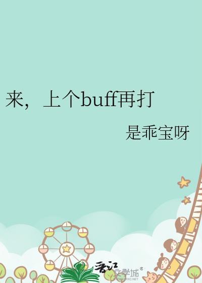 buff是什么意思