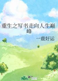 重生之写书走向人生巅峰 一鹿好运