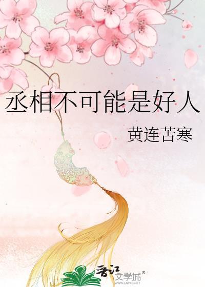 丞相不敢当结局