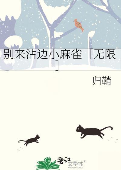 别来沾边 gai