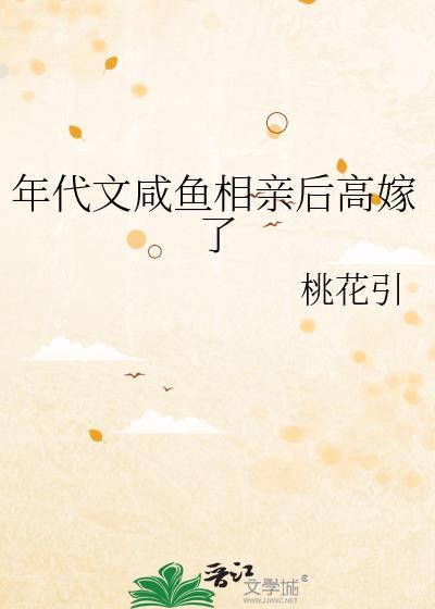 年代文咸鱼相亲后高嫁了桃花引