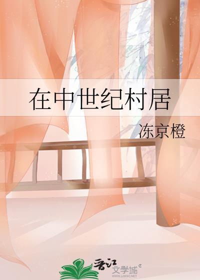 中世纪的庄园生活