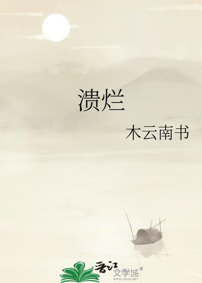 溃烂的反义词
