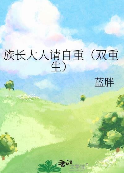 族长总想叛族