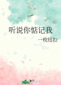 听说你惦记我晋江