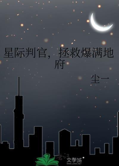 星际判官有声免费