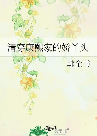 清穿康熙家的娇丫头by韩金书