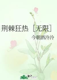 荆棘热吻无广告