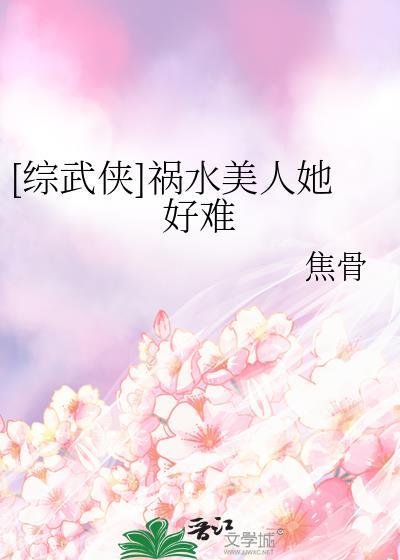 综武侠祸水美人她好难免费阅读