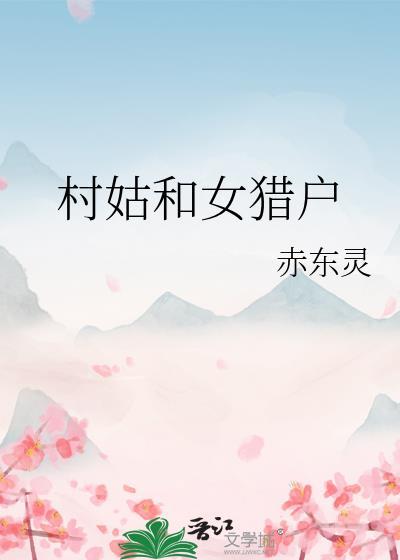 村姑和女猎户的