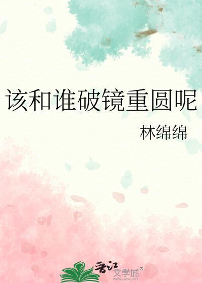 破镜重圆可能吗?