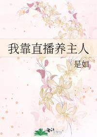 我靠直播养主人 是如