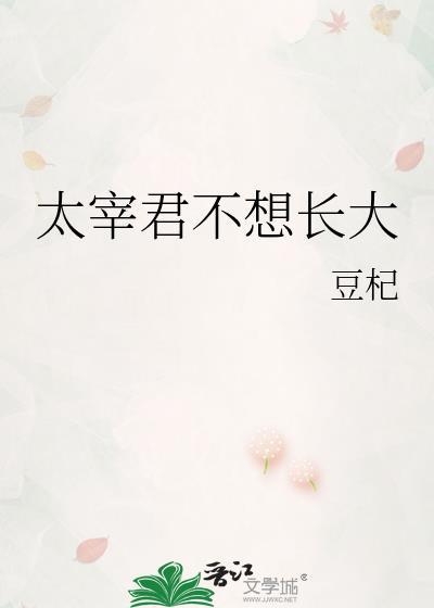 太宰君不想长大番外