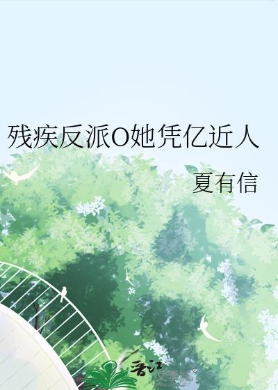 残疾反派o她凭亿近人by夏有信全文