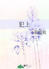 犯上作乱的作是什么意思