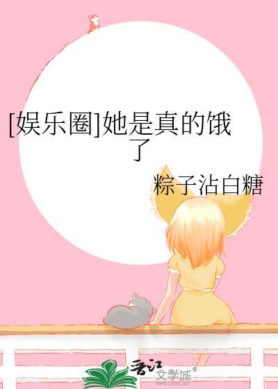 娱乐圈她是真的饿了粽子沾白糖