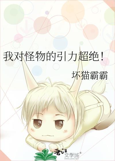 我对怪物的引力超绝坏猫霸霸