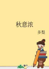 秋意浓浓是什么意思