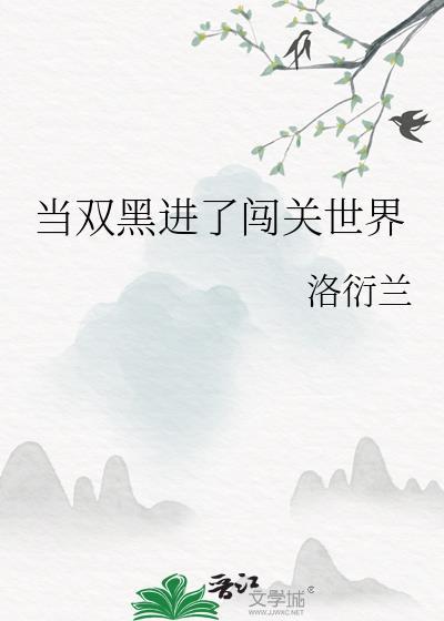 当双黑进了闯关世界经典笔趣阁