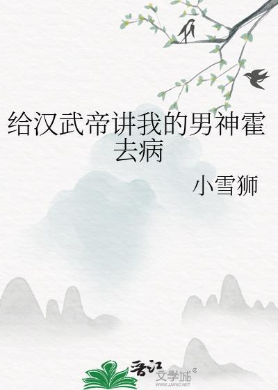 给汉武帝讲我的男神霍去病txt