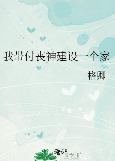 我带付丧神建设一个家 格卿