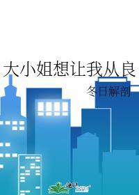 大小姐想跟我表白